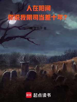 你说我阴司当差十年?起点