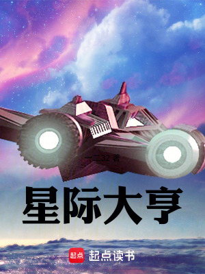 星际大亨 在线阅读