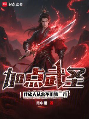 加点武圣我砍人从来不用第二刀顶点