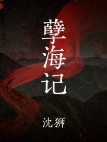 孽海记黄诗扶