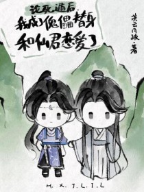 我死遁后仙君他恋爱脑炸了群像