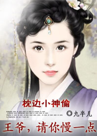 枕边小医妃王爷