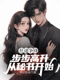 仕途步步高升的意思