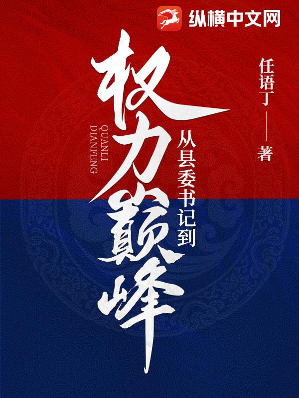 从县委书记到权力巅峰李威全文免费阅读