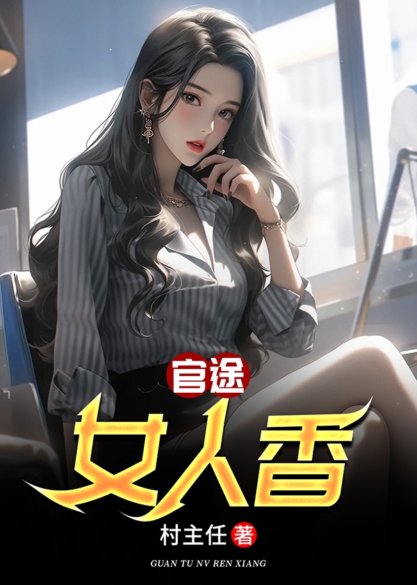 官途女人香聂飞