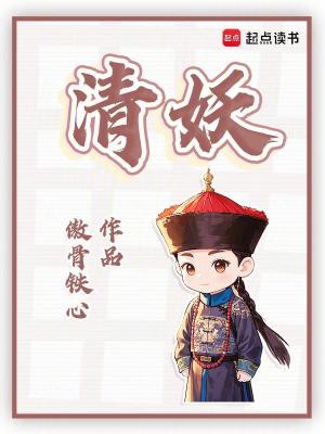 清妖txt
