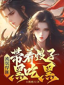 流氓悍匪：带着嫂子黑吃黑