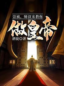 崇祯，师叔来教你做皇帝