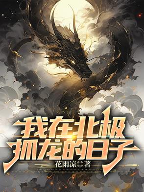 我在北极抓龙的日子全文免费阅读