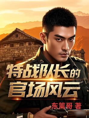 特战队长的官场风云张杨