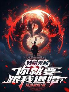 我无敌你随意那部里