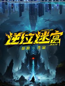 逆位迷宫麻薯最后死了没