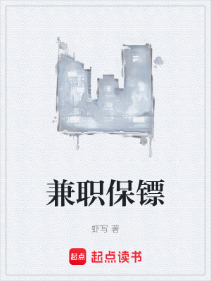 兼职保镖免费阅读