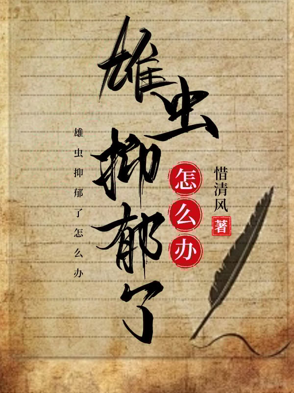 雄虫抑郁了怎么办免费