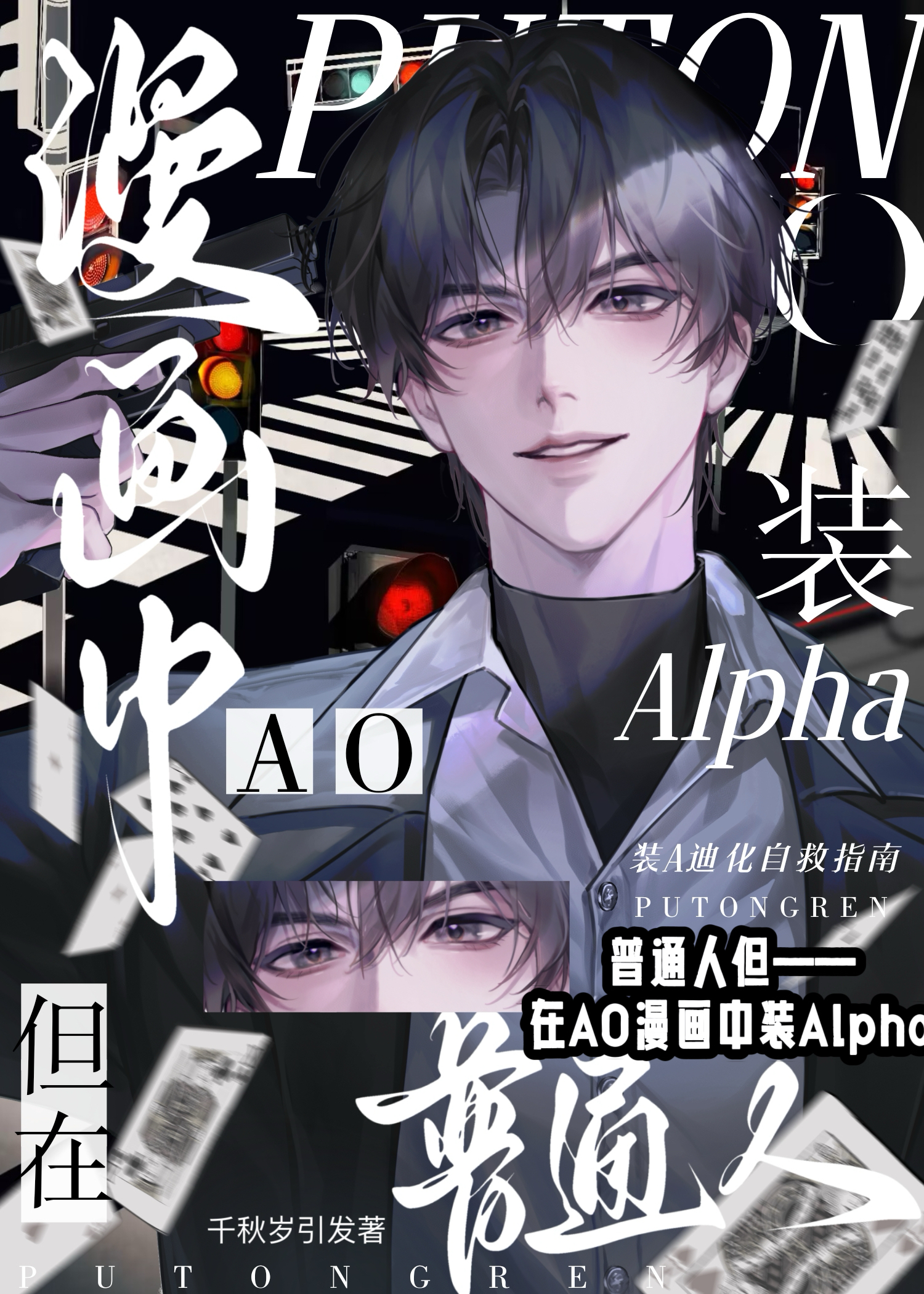 普通人但在ao漫画中装a