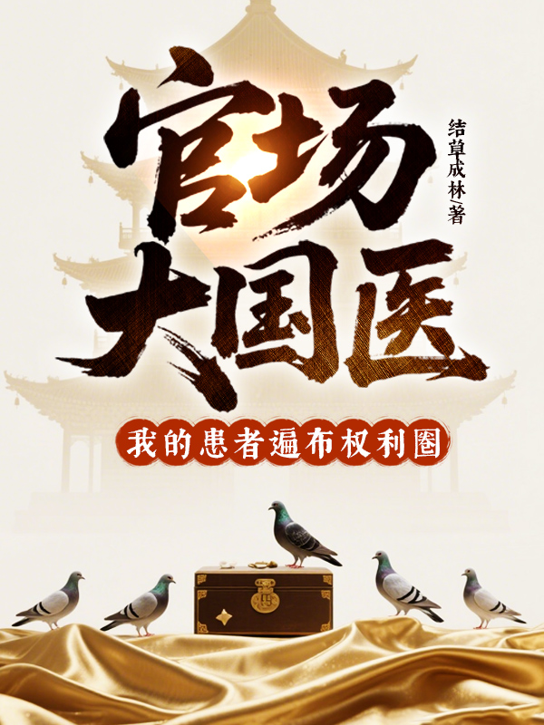 官场大国医