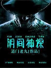 阴间神探电视剧版