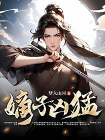嫡子凶猛百度百科