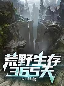 荒野生存365天的