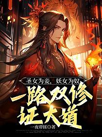 圣女妖狐txt