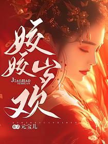 姣姣岁欢全部章节列表