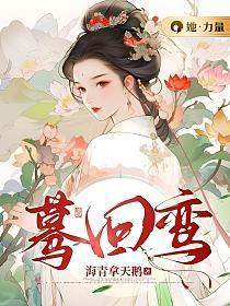 蓦回鸾完结版免费阅读海天