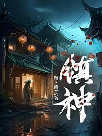镇神项链和神恩项链区别