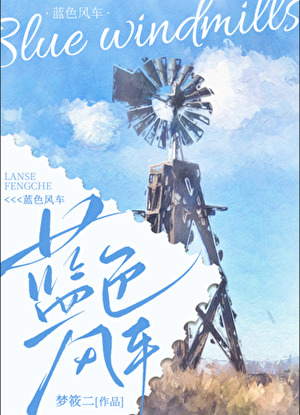 蓝色风车简谱