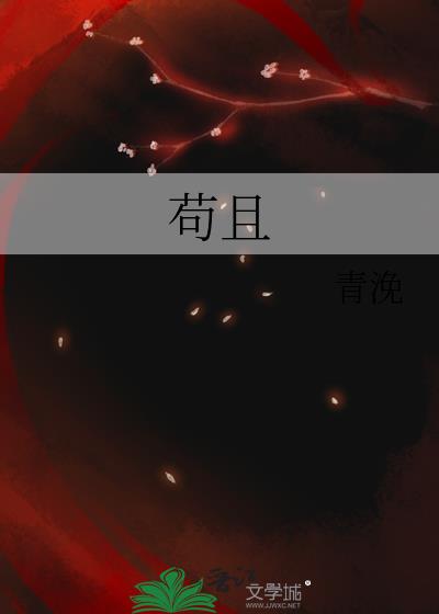 苟且偷生近义词