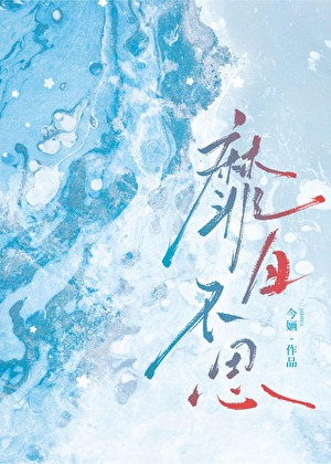 靡日不思晋江