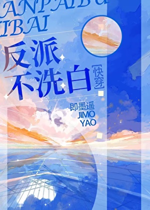 反派永不洗白