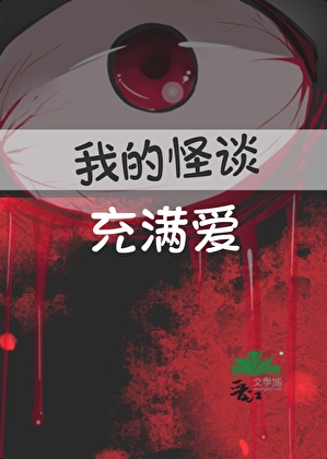 我的怪谈充满爱在线观看