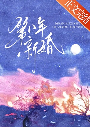 第八年新婚by折枝伴酒