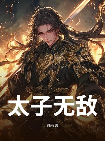 无敌太子爷免费阅读