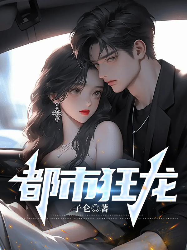 狂煞血龙笔趣阁