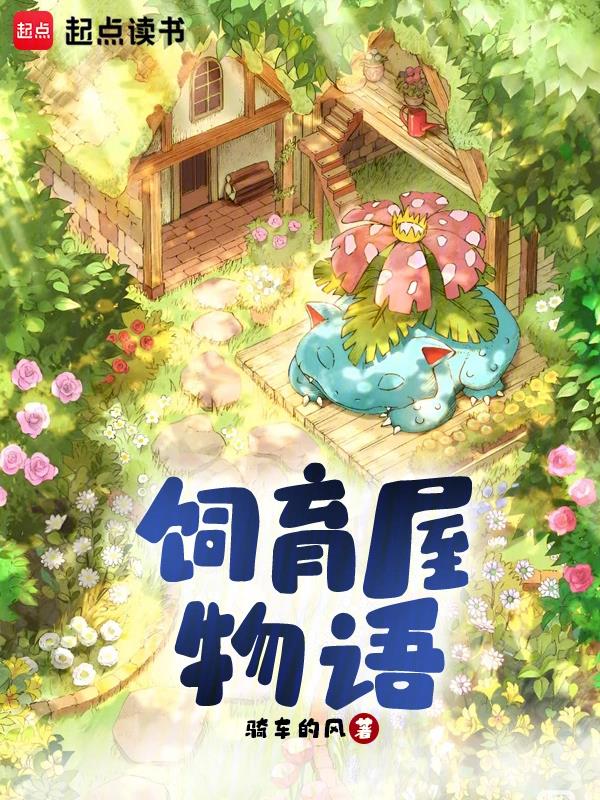宝可梦饲育物语攻略大全