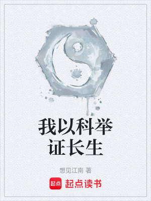 我以科举证长生txt