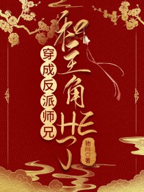 穿成反派师兄和主角HE了在线