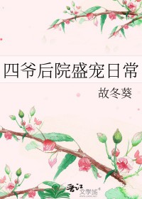 四爷后院盛宠日常故冬葵