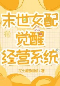 末世女配觉醒了