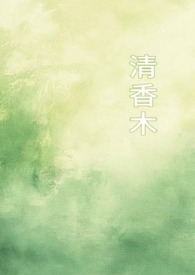 清香木植物图片