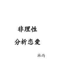 非理性倾向是什么意思