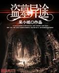 盗墓异志