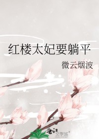 红楼太子