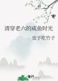 清穿文六爷