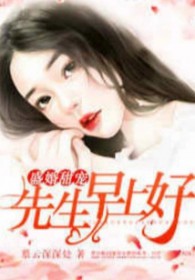 盛世婚宠 早安厉先生