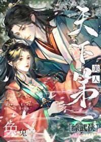 综武侠美人兔兔天下第一免费阅读