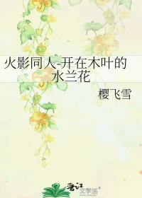 (火影)在木叶的桔梗