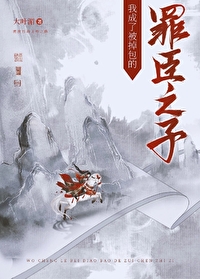 我成了被掉包的罪臣之子笔趣阁