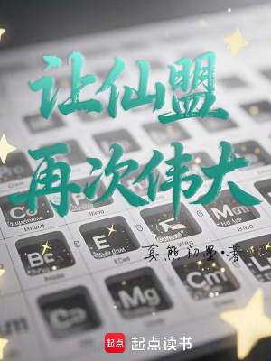 让仙盟再次伟大复兴